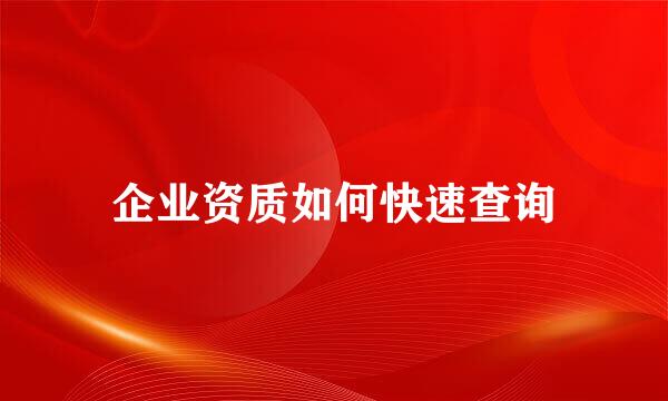 企业资质如何快速查询