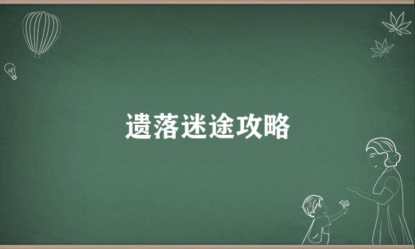 遗落迷途攻略