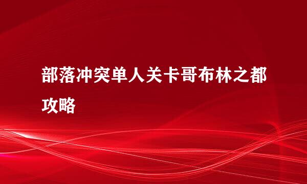 部落冲突单人关卡哥布林之都攻略