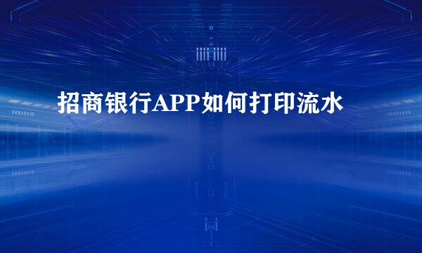 招商银行APP如何打印流水