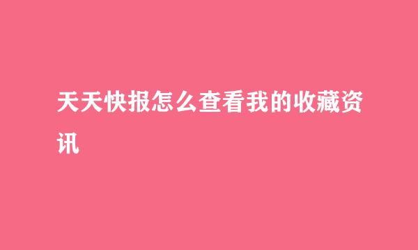 天天快报怎么查看我的收藏资讯