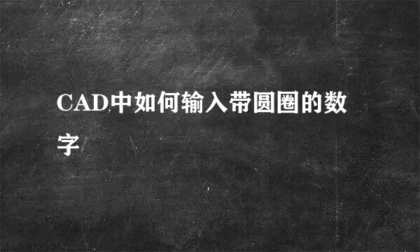 CAD中如何输入带圆圈的数字