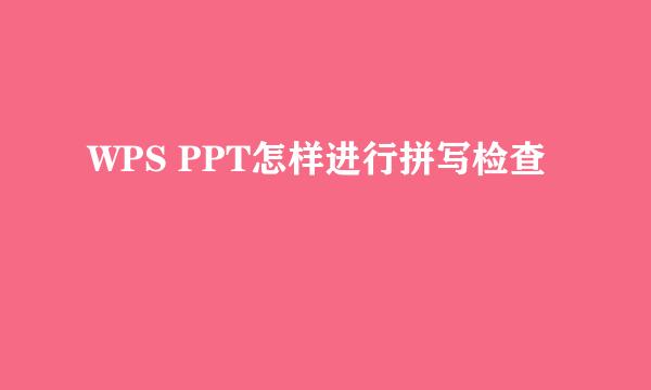 WPS PPT怎样进行拼写检查