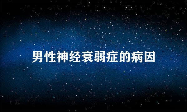 男性神经衰弱症的病因