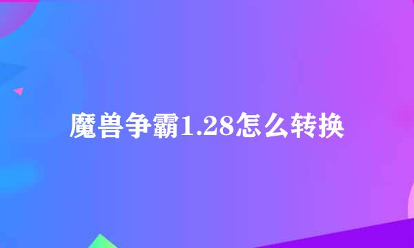 魔兽争霸1.28怎么转换