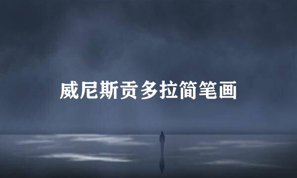 威尼斯贡多拉简笔画