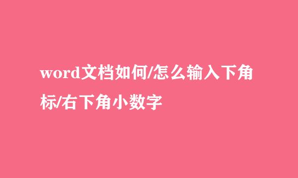 word文档如何/怎么输入下角标/右下角小数字