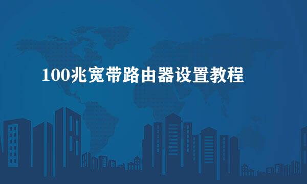 100兆宽带路由器设置教程