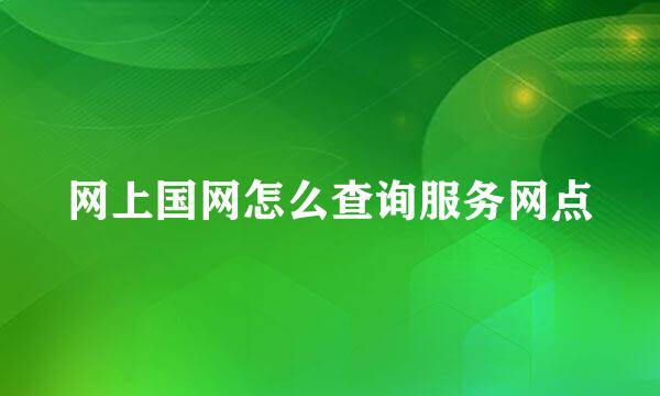 网上国网怎么查询服务网点