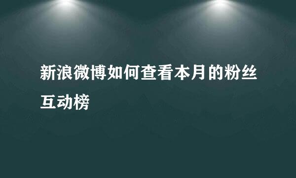 新浪微博如何查看本月的粉丝互动榜