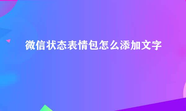 微信状态表情包怎么添加文字