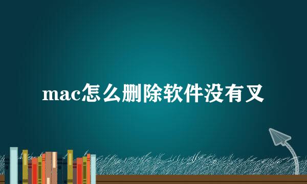 mac怎么删除软件没有叉