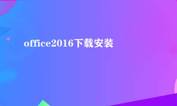 office2016下载安装