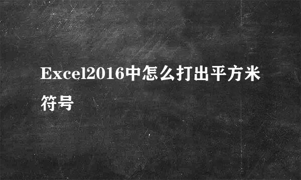 Excel2016中怎么打出平方米符号