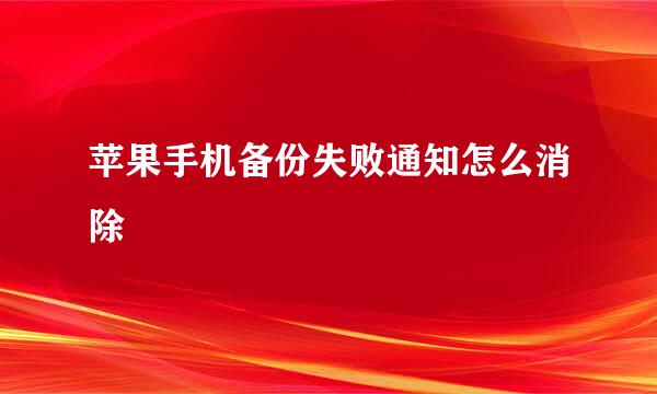 苹果手机备份失败通知怎么消除