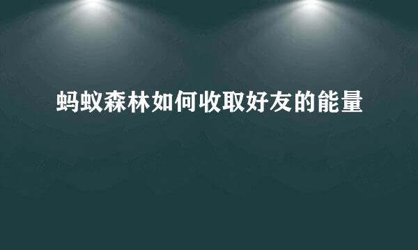 蚂蚁森林如何收取好友的能量