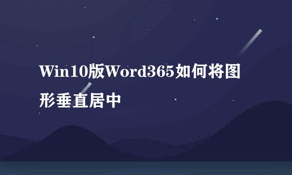 Win10版Word365如何将图形垂直居中