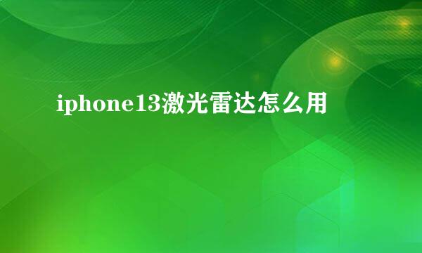 iphone13激光雷达怎么用