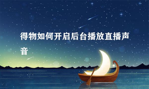 得物如何开启后台播放直播声音