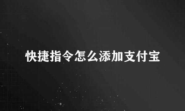快捷指令怎么添加支付宝