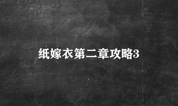 纸嫁衣第二章攻略3