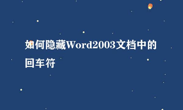 如何隐藏Word2003文档中的回车符