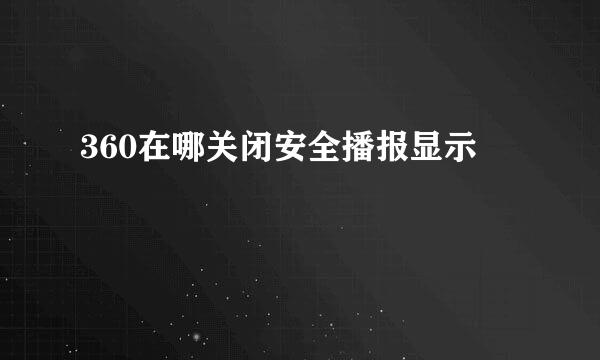 360在哪关闭安全播报显示