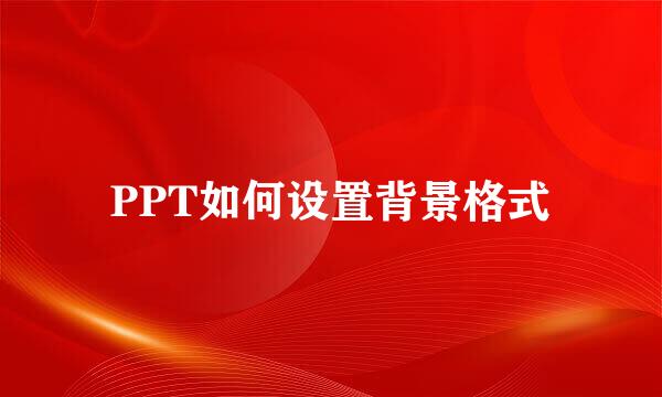 PPT如何设置背景格式