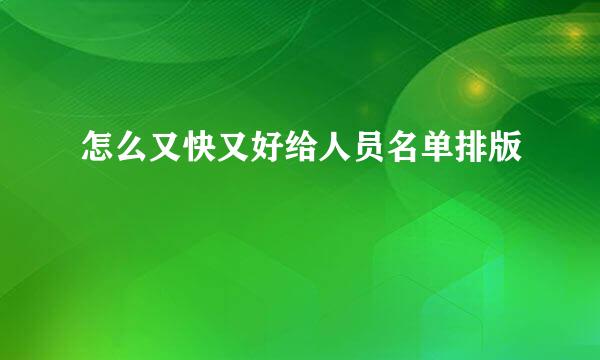 怎么又快又好给人员名单排版
