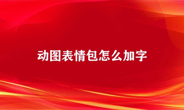 动图表情包怎么加字