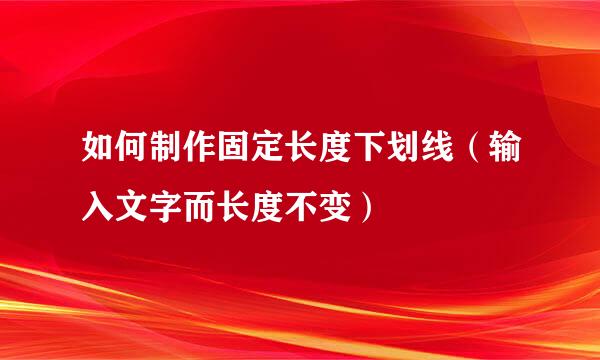 如何制作固定长度下划线（输入文字而长度不变）