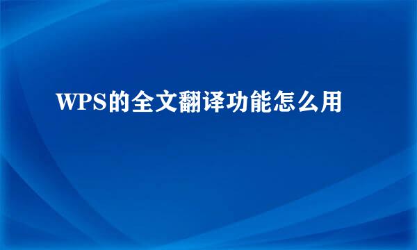 WPS的全文翻译功能怎么用
