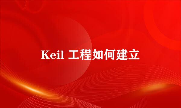 Keil 工程如何建立