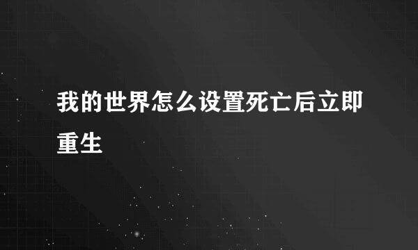我的世界怎么设置死亡后立即重生
