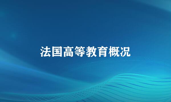 法国高等教育概况