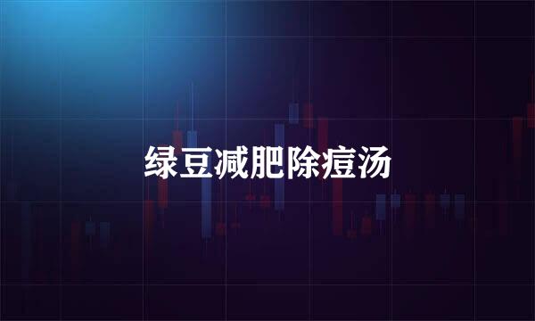 绿豆减肥除痘汤