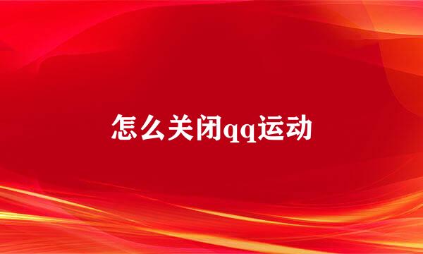 怎么关闭qq运动