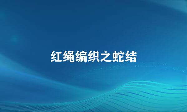 红绳编织之蛇结
