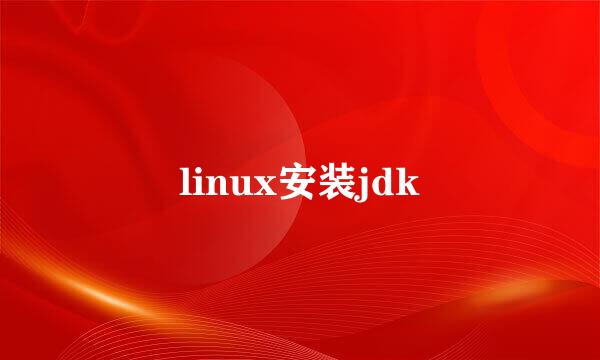 linux安装jdk