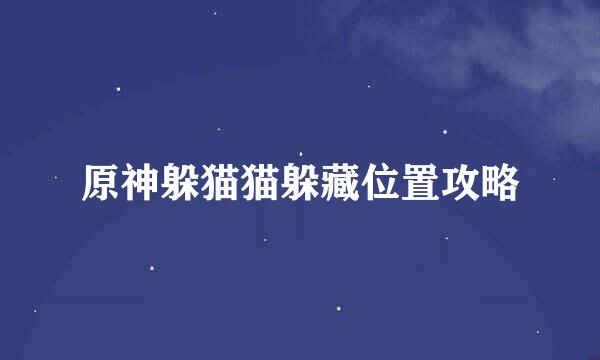 原神躲猫猫躲藏位置攻略