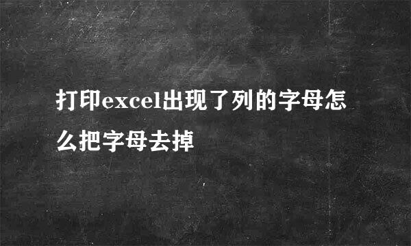 打印excel出现了列的字母怎么把字母去掉
