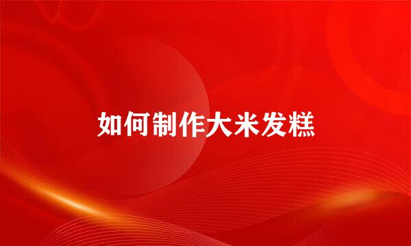 如何制作大米发糕