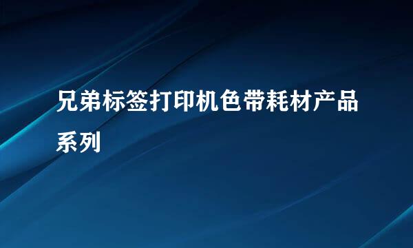 兄弟标签打印机色带耗材产品系列