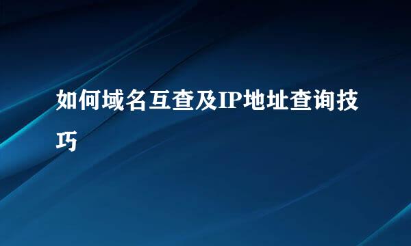 如何域名互查及IP地址查询技巧