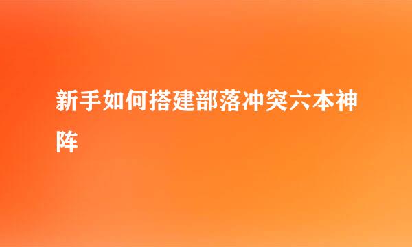 新手如何搭建部落冲突六本神阵