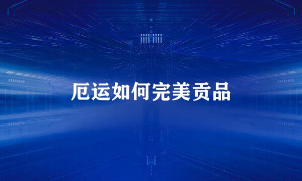 厄运如何完美贡品