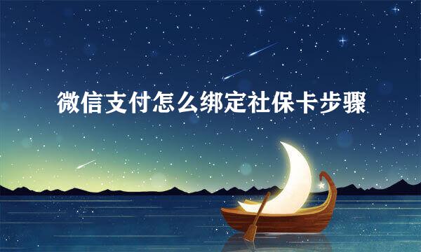 微信支付怎么绑定社保卡步骤