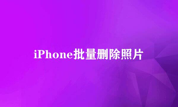 iPhone批量删除照片