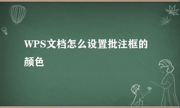 WPS文档怎么设置批注框的颜色