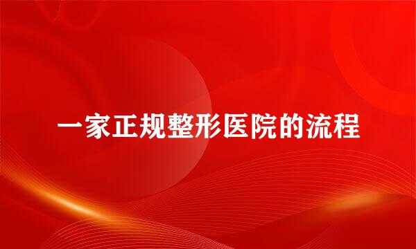 一家正规整形医院的流程